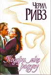 Читать книгу Подари мне радугу