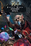 Читать книгу Логово врага