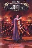 Читать книгу Время мушкетов