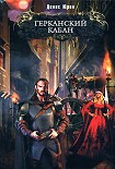 Читать книгу Герканский кабан