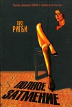 Читать книгу Полное затмение