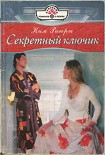 Читать книгу Секретный ключик