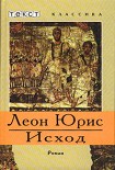 Читать книгу Исход