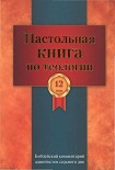 Читать книгу Настольная книга по теологии. Библейский комментарий АСД Том 12