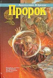 Читать книгу Пророк