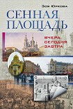 Читать книгу Сенная площадь. Вчера, сегодня, завтра