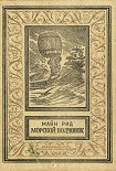 Читать книгу Морской волчонок
