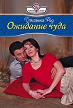 Читать книгу Ожидание чуда
