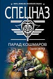 Читать книгу Парад кошмаров