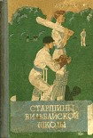 Читать книгу Старшины Вильбайской школы