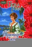 Читать книгу Страстная и непокорная