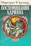 Читать книгу Воспоминания Адриана