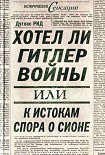 Читать книгу Хотел ли Гитлер войны: к истокам спора о Сионе