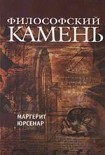 Читать книгу Философский камень