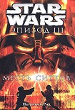 Читать книгу Star Wars: Эпизод III: Месть ситхов