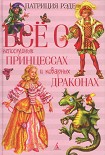 Читать книгу Всё о непослушных принцессах и коварных драконах