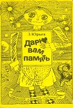 Читать книгу Дарю вам память (С иллюстрациями)
