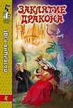 Читать книгу Заклятие дракона