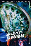 Читать книгу Жемчуг богов