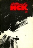 Читать книгу Иск