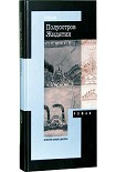 Читать книгу Полуостров Жидятин