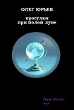 Читать книгу Прогулки при полой луне: