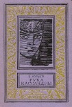 Читать книгу Рука Кассандры (Сборник с иллюстрациями)