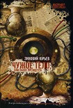 Читать книгу Чужое тело, или Паззл президента