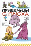 Читать книгу Пришельцы с Плюха