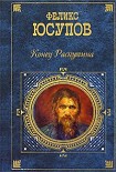 Читать книгу Конец Распутина (воспоминания)