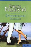 Читать книгу Опрометчивый поцелуй