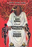 Читать книгу Зеленая машина