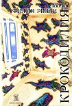 Читать книгу Крокодилия