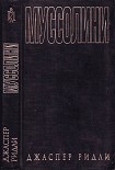 Читать книгу Муссолини