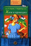 Читать книгу Катя и Крокодил