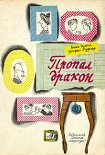 Читать книгу Пропал дракон