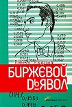Читать книгу Биржевой дьявол
