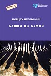 Читать книгу Башни из камня