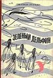Читать книгу Зеленый дельфин