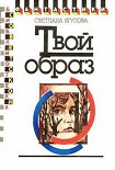 Читать книгу Твой образ (Сборник)