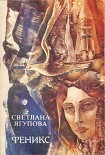 Читать книгу Феникс