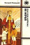 Читать книгу Иван III - государь всея Руси (Книги первая, вторая, третья)