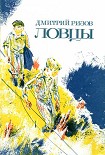 Читать книгу Речка
