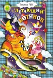 Читать книгу Летающий ботинок