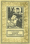 Читать книгу Конец Осиного гнезда