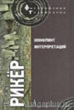 Читать книгу История и истина