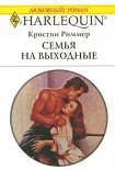 Читать книгу Семья на выходные