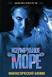 Читать книгу Изумрудное море