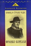 Читать книгу Принц в стране чудес. Франко Корелли