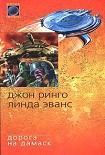 Читать книгу Дорога на Дамаск